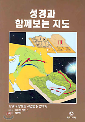 성경과 함께보는 지도