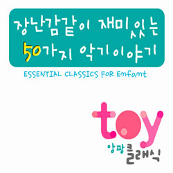 앙팡 TOY 클래식