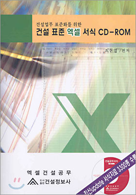 건설 표준 엑셀 서식 CD-ROM