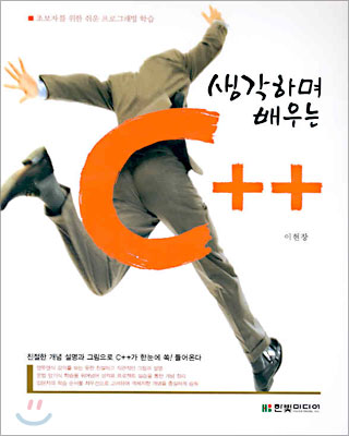 생각하며 배우는 C++