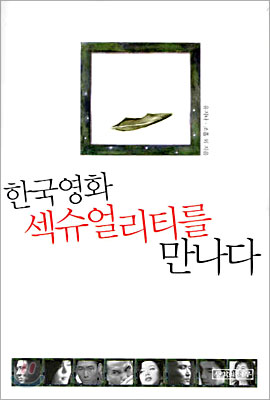 한국영화 섹슈얼리티를 만나다