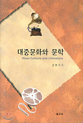대중문화와 문학