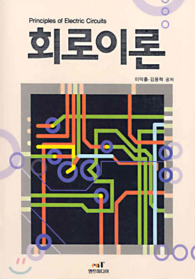 회로이론 Principles of Electric Circuits