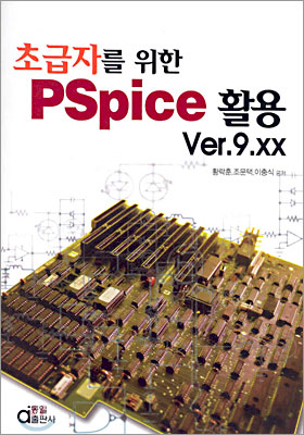 초급자를 위한 PSpice활용