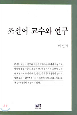 조선어 교수와 연구