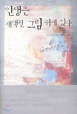 인생은 채색된 그림 위에 있다