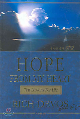 Hope from my heart 내 마음 속의 희망