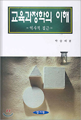 교육과정학의 이해