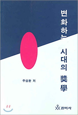 변화하는 시대의 장학