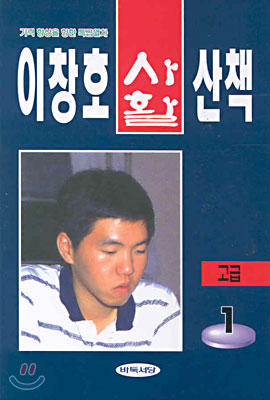 이창호 사활산책 고급 1