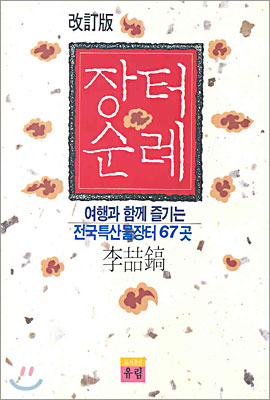 장터순례