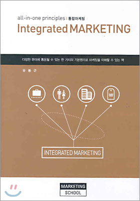 통합마케팅 Integrated MARKETING