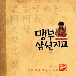 맹부삼천지교  O.S.T