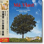 Smetana : Ma Vlast (My Country) : Israel Philharmonic OrchestraㆍWalter Weller 