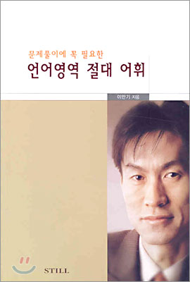 이만기의 언어영역 절대 어휘