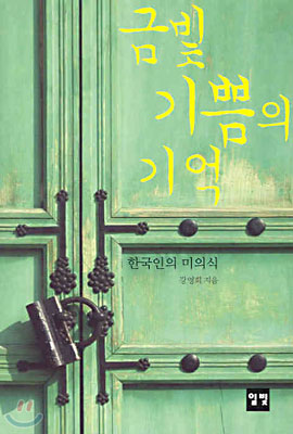 금빛 기쁨의 기억