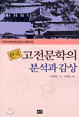 한국 고전 문학의 분석과 감상