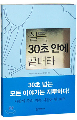 설득, 30초 안에 끝내라