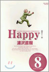 HAPPY 完全版 8