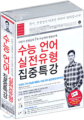 수능 언어 실전유형 집중특강