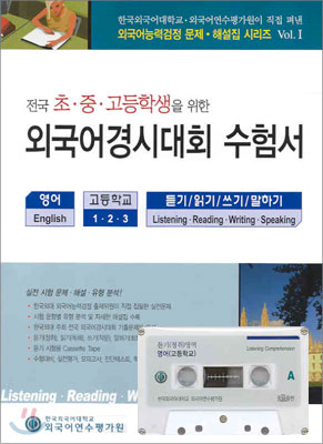 전국 초ㆍ중ㆍ고등학생을 위한 외국어경시대회 수험서