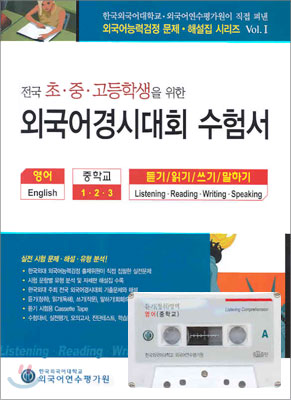 전국 초ㆍ중ㆍ고등학생을 위한 외국어경시대회 수험서