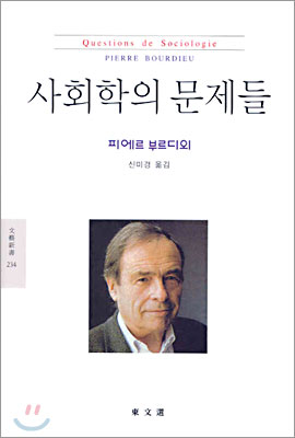 사회학의 문제들