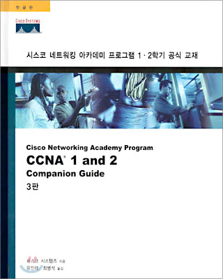 CCNA 1 and 2 COMPANION GUIDE 3판