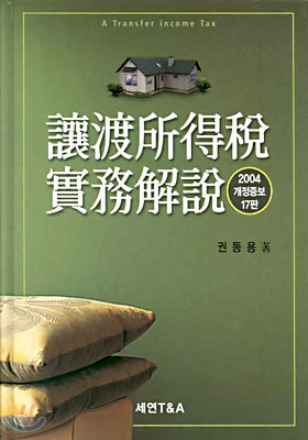 讓渡所得稅實務解說 양도소득세실무해설