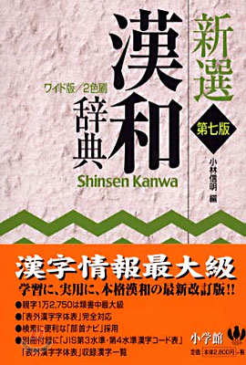 新選漢和辭典 ワイド版