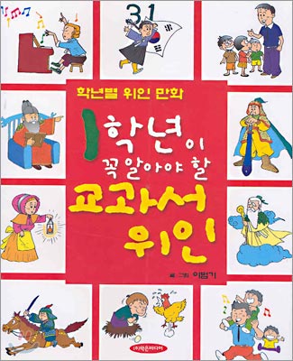 1학년이 꼭 알아야 할 교과서 위인