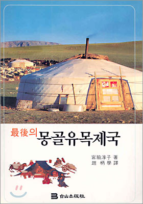 최후의 몽골유목제국