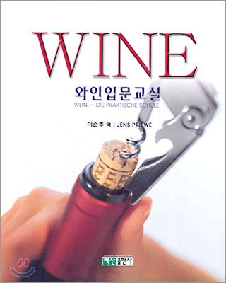 WINE 와인입문교실