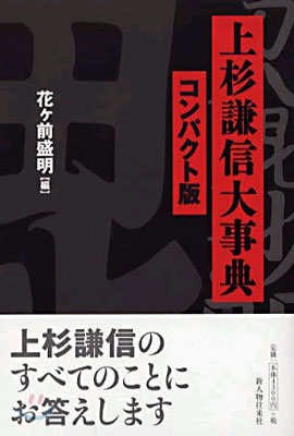 上杉謙信大事典コンパクト版