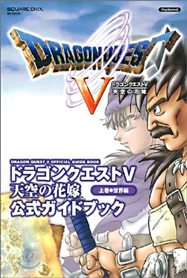 ドラゴンクエストV 天空の花嫁 公式ガイドブック 上卷