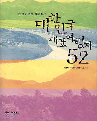 대한민국 대표 여행지 52
