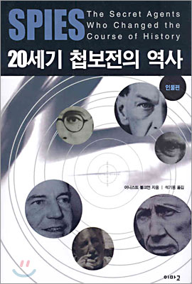 [중고-상] 20세기 첩보전의 역사 : 인물편