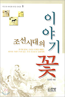 조선시대의 이야기꽃