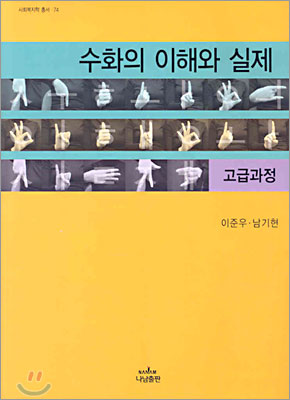 [중고] 수화의 이해와 실제 : 고급과정