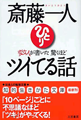 齊藤一人 變な人が書いた驚くほどツイてる