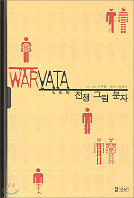 WARVATA 워바타 전쟁 그림 문자