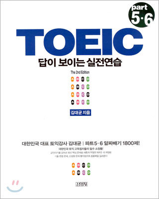 TOEIC PART 5, 6  답이 보이는 실전 연습