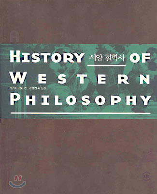 서양 철학사