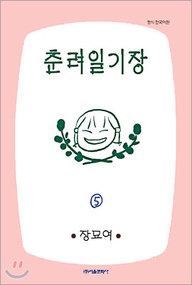 춘려일기장 5