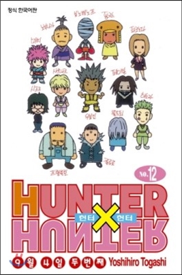 헌터x헌터 HUNTERxHUNTER 신장판 12