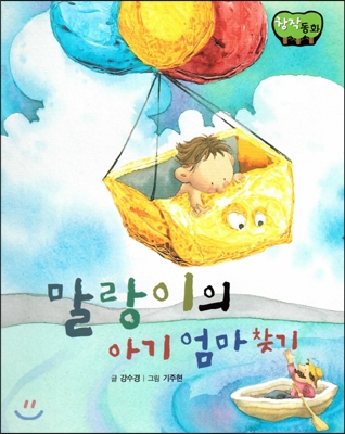 창작동화 말랑이의 아기 엄마 찾기 (양장)