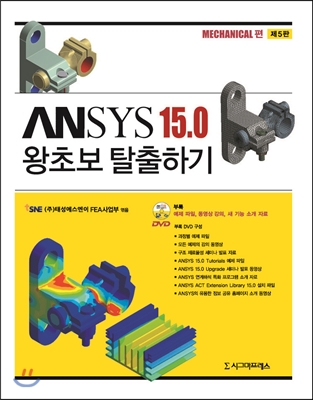 Ansys Workbench 15.0 왕초보 탈출하기