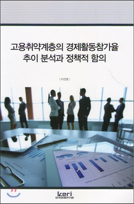 [중고-상] 고용취약계층의 경제활동참가율 추이 분석과 정책적 함의