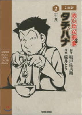 めしばな刑事タチバ 文庫版 2 牛井