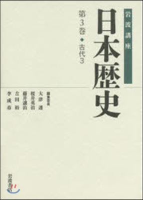 岩波講座 日本歷史   3 古代   3